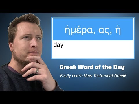 Greek Word of the Day: ἡμέρα