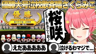 【コメ付き】優勝の喜びで号泣しながら校歌を歌うさくらみこ監督【ホロライブ/さくらみこ/切り抜き】 #さくらみこ