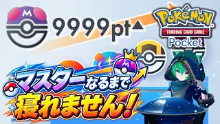 【ポケポケ】マスターなるまで寝れません！【#縦型配信】#shorts