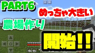 【サモクラ】大きな農場作り開始！これで食料に困らない！！【マイクラ実況Part6】