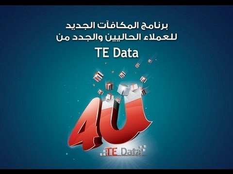 للعملاء الحالين والجدد خصم فوري من تي اي داتا  4U TE Data