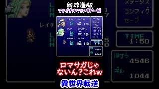 【新改造版ファイナルファンタジーⅥ】異世界転送　#shorts
