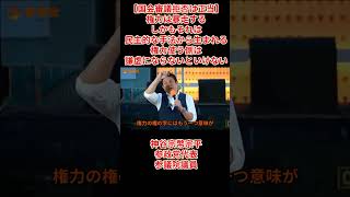 【国会審議拒否は正当】神谷宗幣宗平参政党代表参議院議員演説「権力は暴走するしかもそれは民主的な手法から生まれる権力使う側は謙虚にならないといけない」