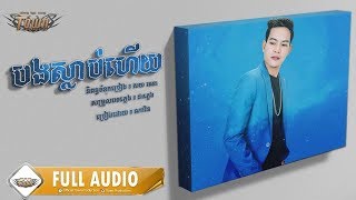បងស្លាប់ហើយ - ណារិន 【Official Full Audio】 