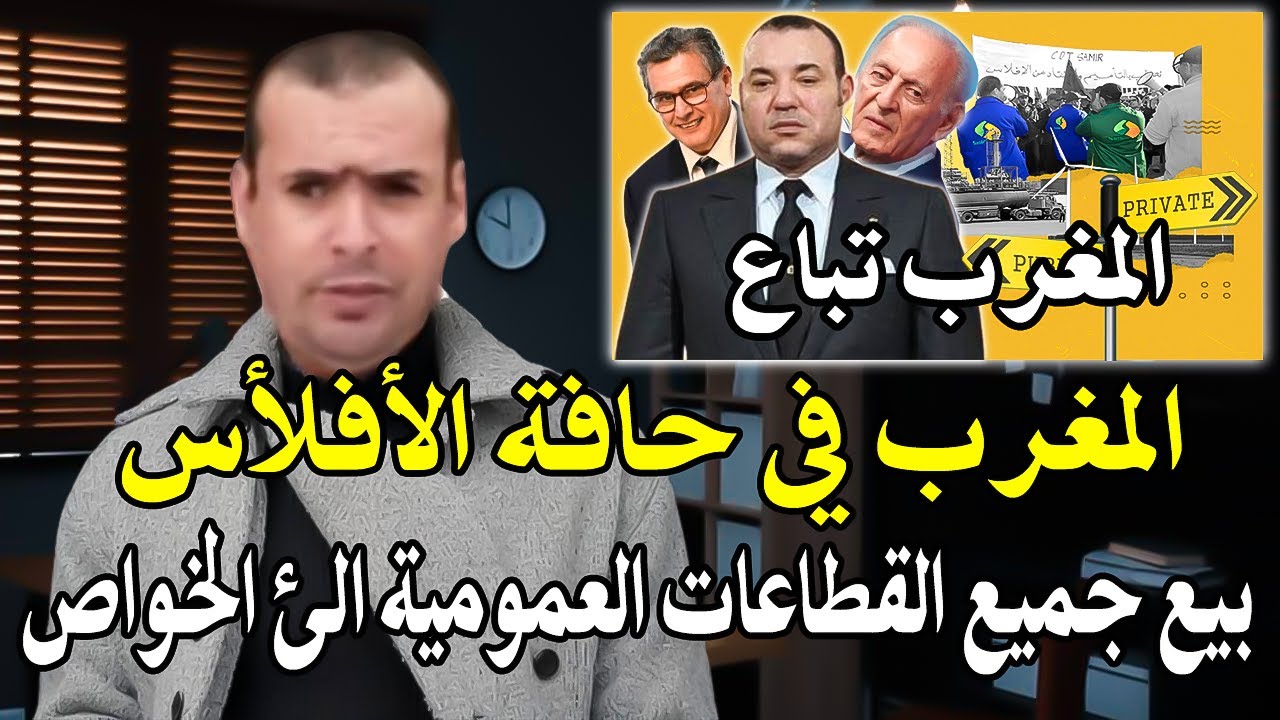 أجي تسمع : المغرب في حافة الافلأس..! جميع القطاعات العمومية أصبحت مخوصصة..والش?