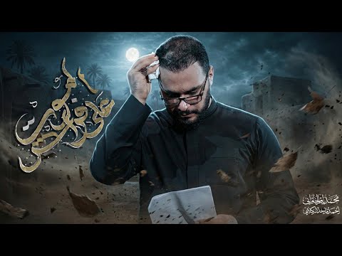 على فراش الموت - محمد باقر الخاقاني 