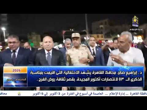 العاصمة فى اسبوع من 3 أكتوبر الى 9 أكتوبر 2026