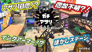 【実況】久々に２のガチアサリやったら別ゲーすぎた！【スプラトゥーン２】