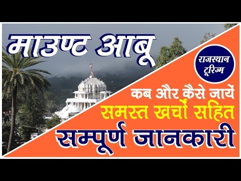 Mount Abu yatra | माउण्ट आबू यात्रा की सम्पूर्ण जानकारी | Complete travel guide to Mount Abu |