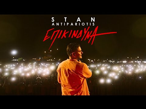 Video thumbnail for Επικίνδυνα (Epikindina)