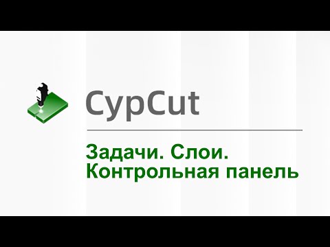 CypCut - обучение. Урок: Задачи, Слои, Контрольная панель. Программа для лазерного станка