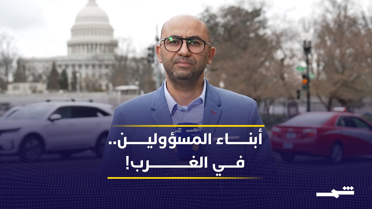فيديو | أبناء المسؤولين الإيرانيين في الغرب.. جدل الازدواجية داخل نظام طهران
