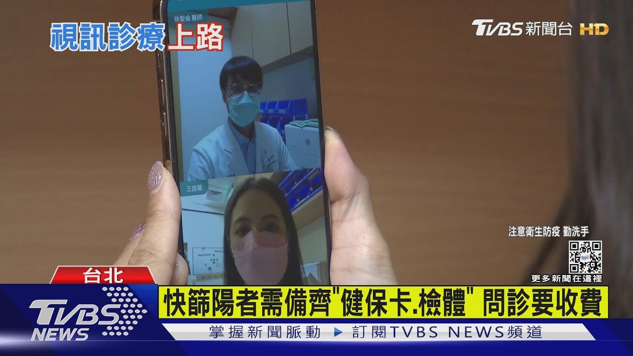 視訊問診SOP一次看　確認身分、檢體、問病況