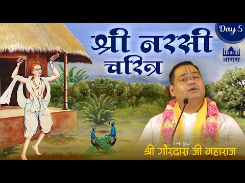श्री नरसी चरित्र | Shri Narsi Charitra - Day 5 | Agra | Shri Gaurdas Ji Maharaj