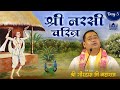 श्री नरसी चरित्र Shri Narsi Charitra Day 5 Agra Shri Gaurdas Ji Maharaj