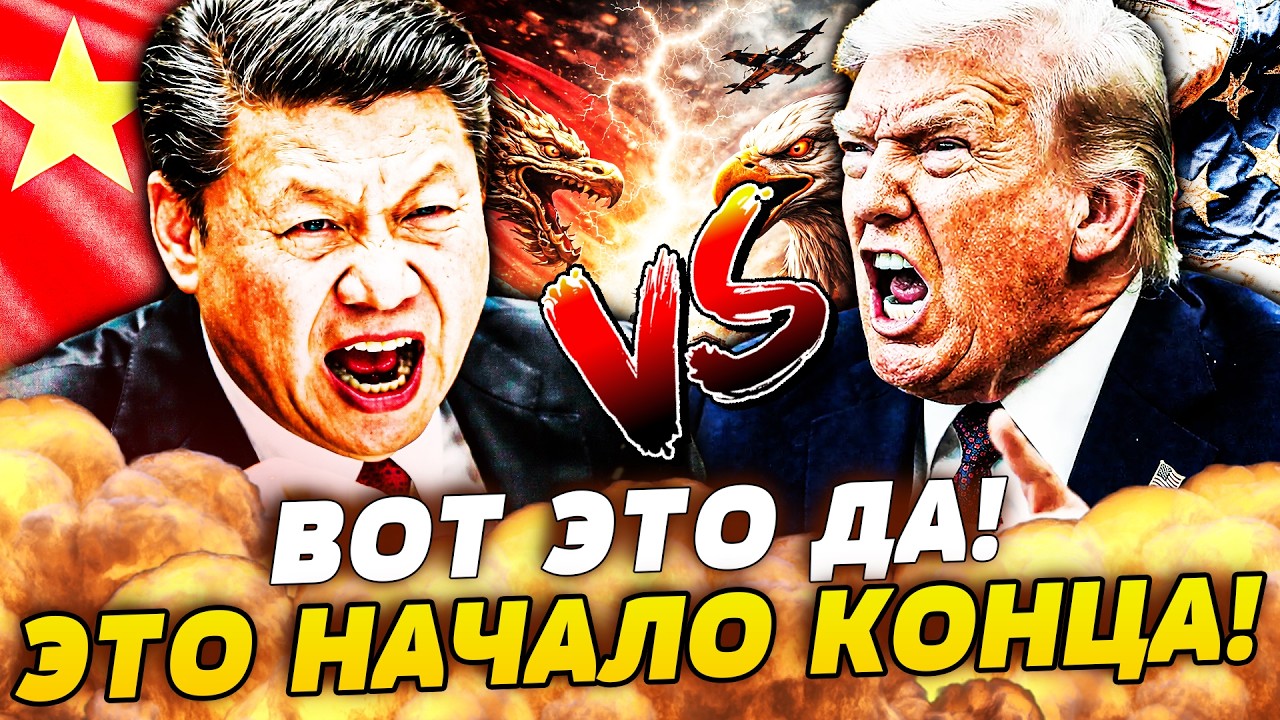 ‼️СРОЧНО! США АТАКУЮТ КИТАЙ! ТЕПЕРЬ ПРОТИВ ВСЕХ! ПЕКИН ОТКРЫТО ПОСЛАЛ ТРАМП?