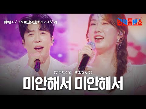 에녹(エノック)X전유진(チョンユジン) - 미안해서 미안해서(すまなくて、すまなくて)｜한일톱텐쇼 20회