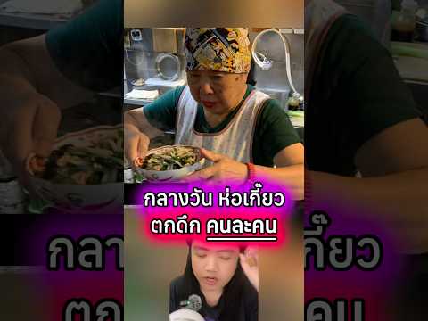 กลางวันห่อเกี๊ยว ตกดึกเป็นคนละคน #ข่าวต่างประเทศ #เล่าเรื่อง #พลังบวก #ฮีลใจ #สาระเบลล์ #แรงบันดาลใจ
