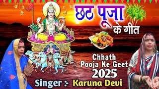 #video | स्पेशल छठ पूजा का न्यू गीत।। #trending #song #छठ #गीत @karunadevi1925
