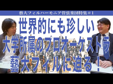 建築学科 世界的にも珍しい 大学所属のプロオーケストラ 藝大フィルに迫る！ 藝大フィルハーモニア管弦楽団特集＃１