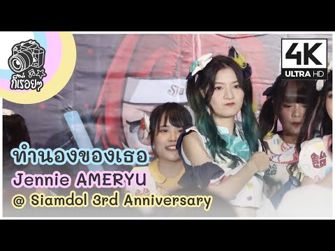 [Fancam] ทำนองของเธอ - Jennie AMERYU @ Siamdol 3rd Anniversary IDOL Super Live 2020.10.17 [4K][60]