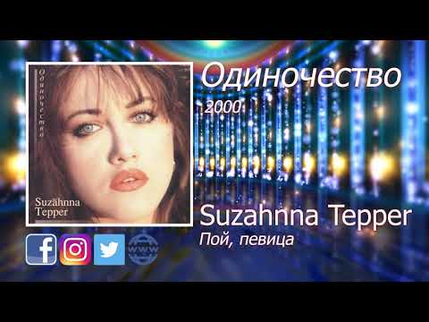 13  Пой, певица - Suzahnna Tepper - Сюзанна Теппер
