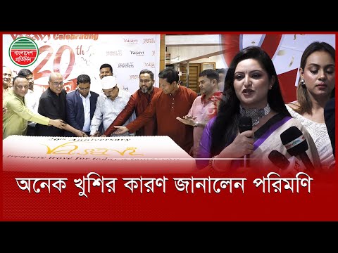 ‘ভাসাভি’র ২০ বছর পূর্তিতে  তারার মেলা | Vasavi Fashion 20 Years Celebration | BD Celebrities