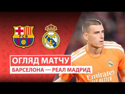 Барселона — Реал Мадрид | Класико з пізнім сюрпризом | Огляд матчу | 10 тур | Футбол | Ла ліга