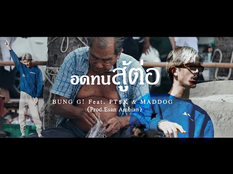 BUNG G! - อดทนสู้ต่อ Feat. PT$K & MADDOG (Prod.Esan Ambian) (Official Music Video)