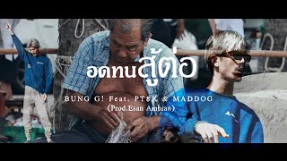 BUNG G! - อดทนสู้ต่อ Feat. PT$K & MADDOG (Prod.Esan Ambian) (Official Music Video)