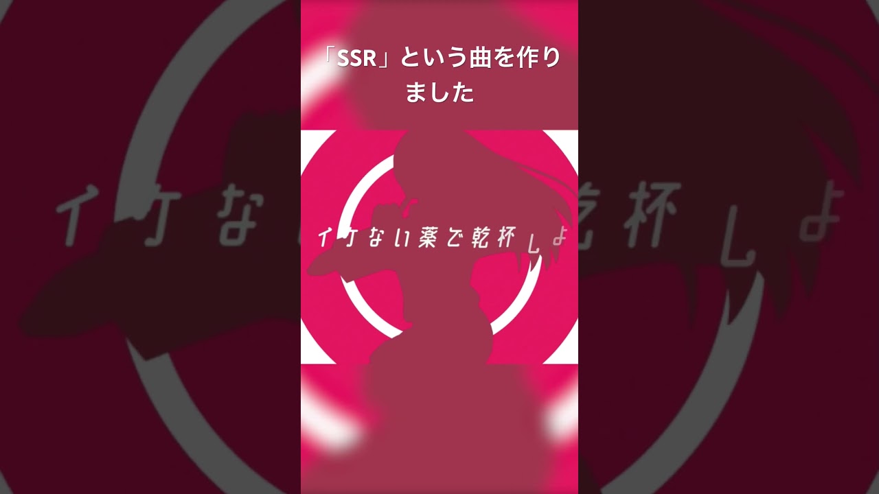 「SSR」という曲を作りました