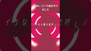 「SSR」という曲を作りました