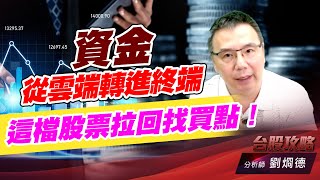 資金從雲端轉進終端，這檔股票拉回找買點！｜台股攻略｜劉烱德 (圖)