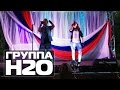 ГРУППА Н2О "Школа", "Не целуй ее" (Concert video) 