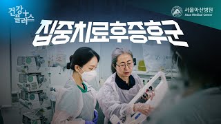 집중치료후증후군 미리보기