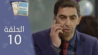 تحت المراقبة - الموسم 2 I الحلقة 10