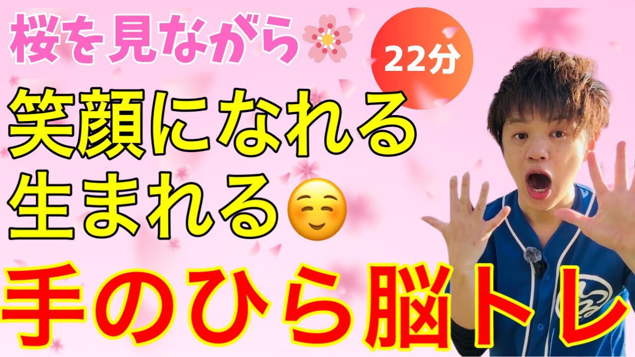 【みんなで楽しく😄】手のひらと足を動かすシンプル脳トレ体操🌸✨【22分】