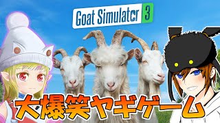 【バカゲー：ゴートシミュレーター３】ヤギになって街を大暴れするゲームが想像以上に面白すぎた！