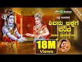 Shivanu Bikshege Banda ElloJogappaNinnaAramane K S Chithra Folk Song