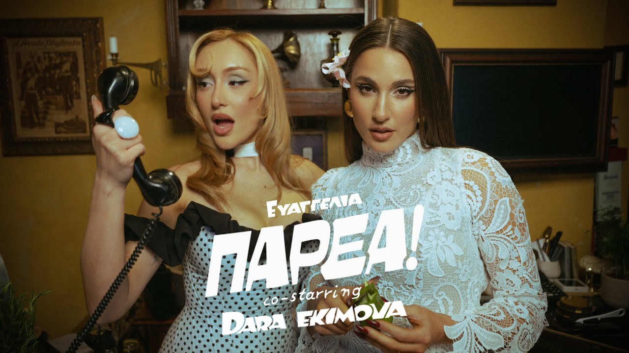 Evangelia - PARÉA (co-starring Dara Ekimova) - (Official Visualizer)