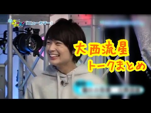 大西流星 トークまとめ