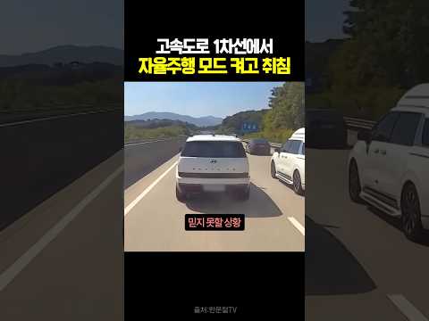 고속도로 1차선에서 자율주행 모드 켜고 취침 #블랙박스 #한문철tv #교통사고