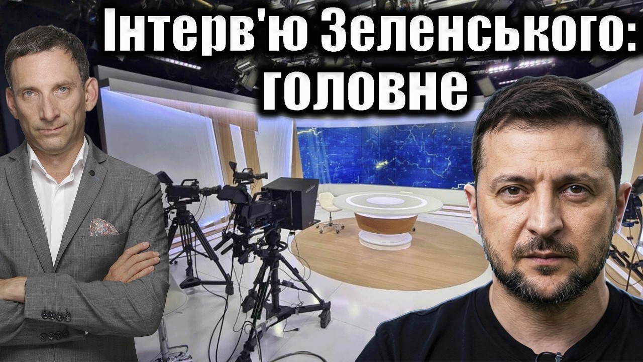 Інтерв'ю Зеленського: головне | Віталій Портников