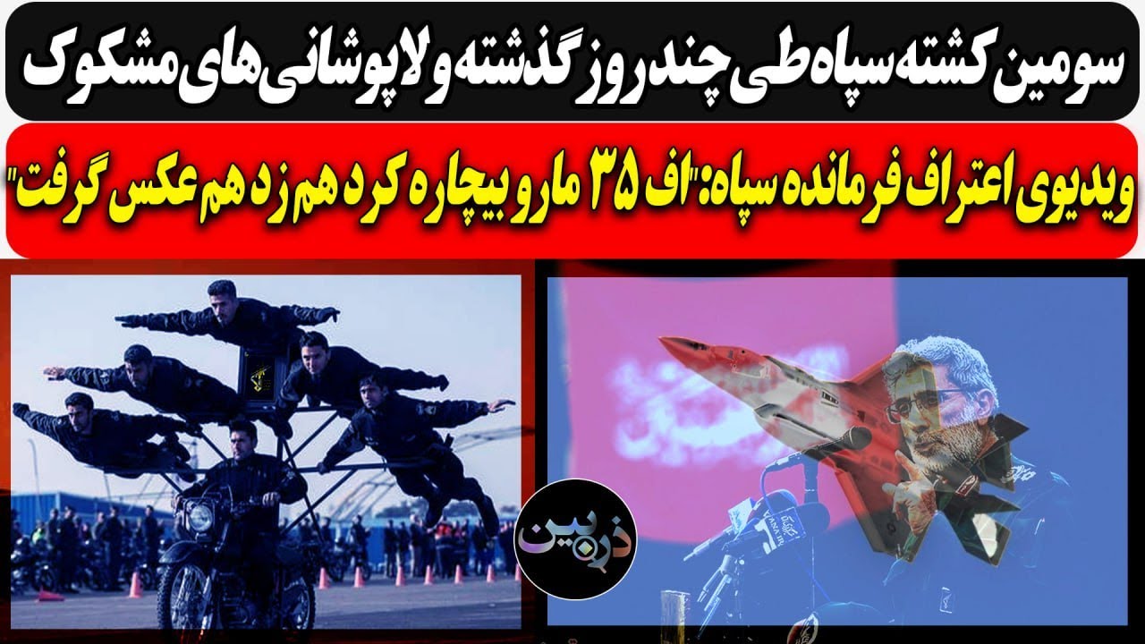 سومین کشته سپاه طی چند روز/ ویدیوی اعتراف فرمانده سپاه:"اف 35 مارو بیچاره کرد ه?