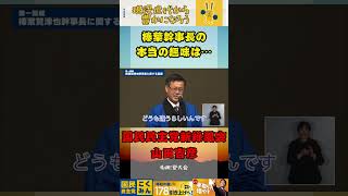 榛葉幹事長の真の趣味が暴露されるwww【国民民主党】#玉木雄一郎 #国民民主党 #榛葉賀津也 #山田吉彦 #対決より解決 