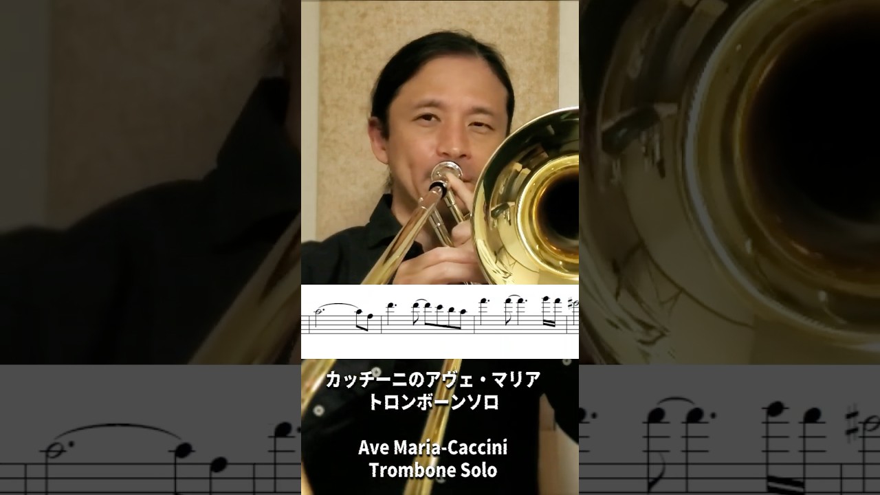 Ave Maria/Caccini Trombone Solo カッチーニのアヴェ・マリア/トロンボーンソロ #shorts