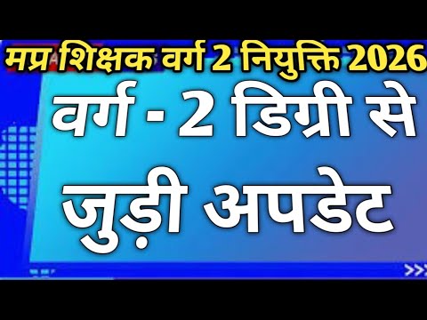 वर्ग - 2 नियुक्ति पर बड़ा विवाद । varg 2 latest news today । varg 2 joining update 2026 ।