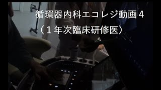 循環器内科エコレジ4/1年次臨床研修医/2021年6月8日