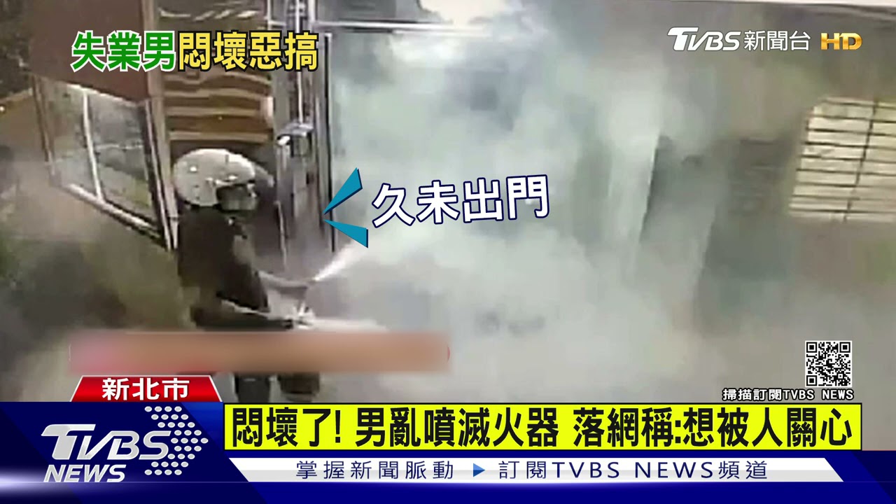 沒人理男找嘸朋友! 2銀行外亂噴滅火器