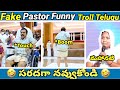 Fake Pastors Part 6 Meeesala Pilla Koi Koi Jesus Song Yesu Daddy Telugu Trolls